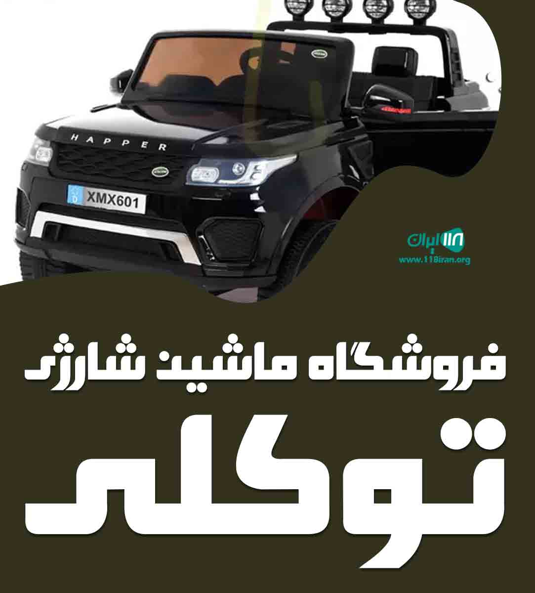 فروشگاه ماشین شارژی توکلی در شیراز فروشگاه ماشین شارژی توکلی در شیراز