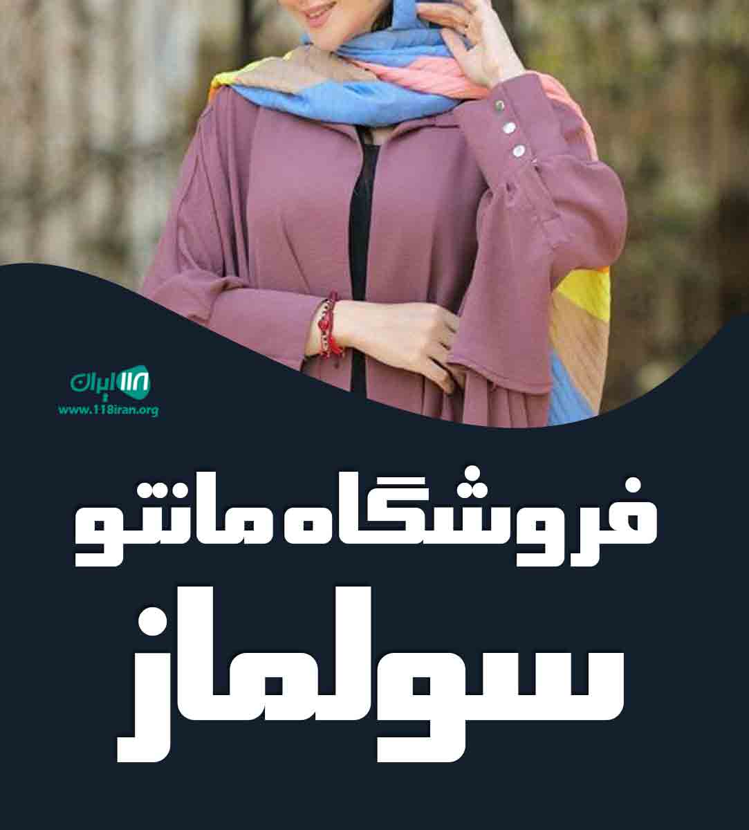 فروشگاه مانتو سولماز در کرمان فروشگاه مانتو سولماز در کرمان