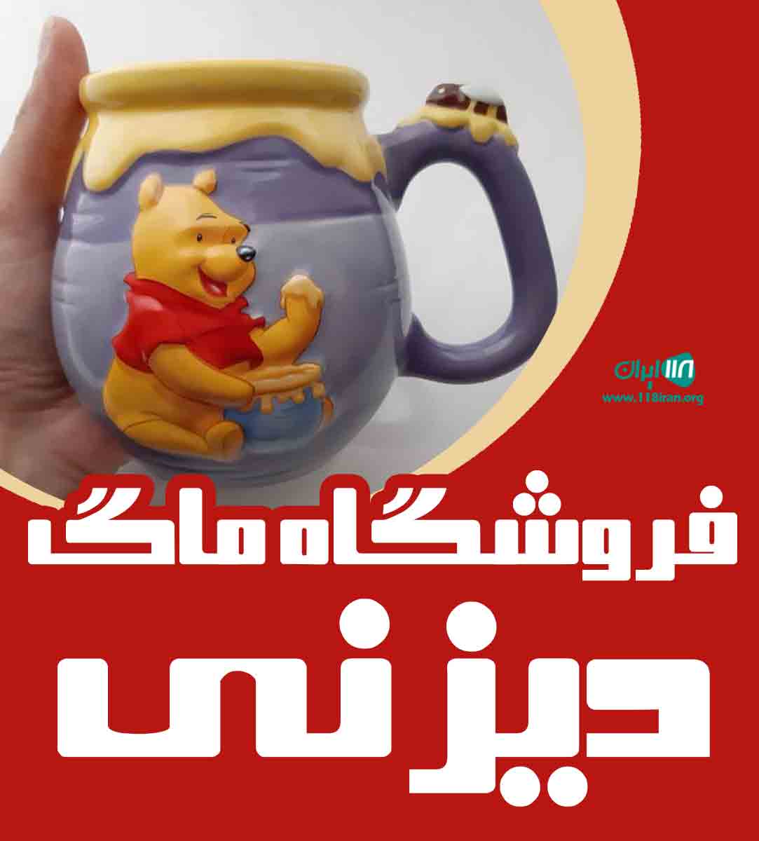 فروشگاه ماگ دیزنی در تهران