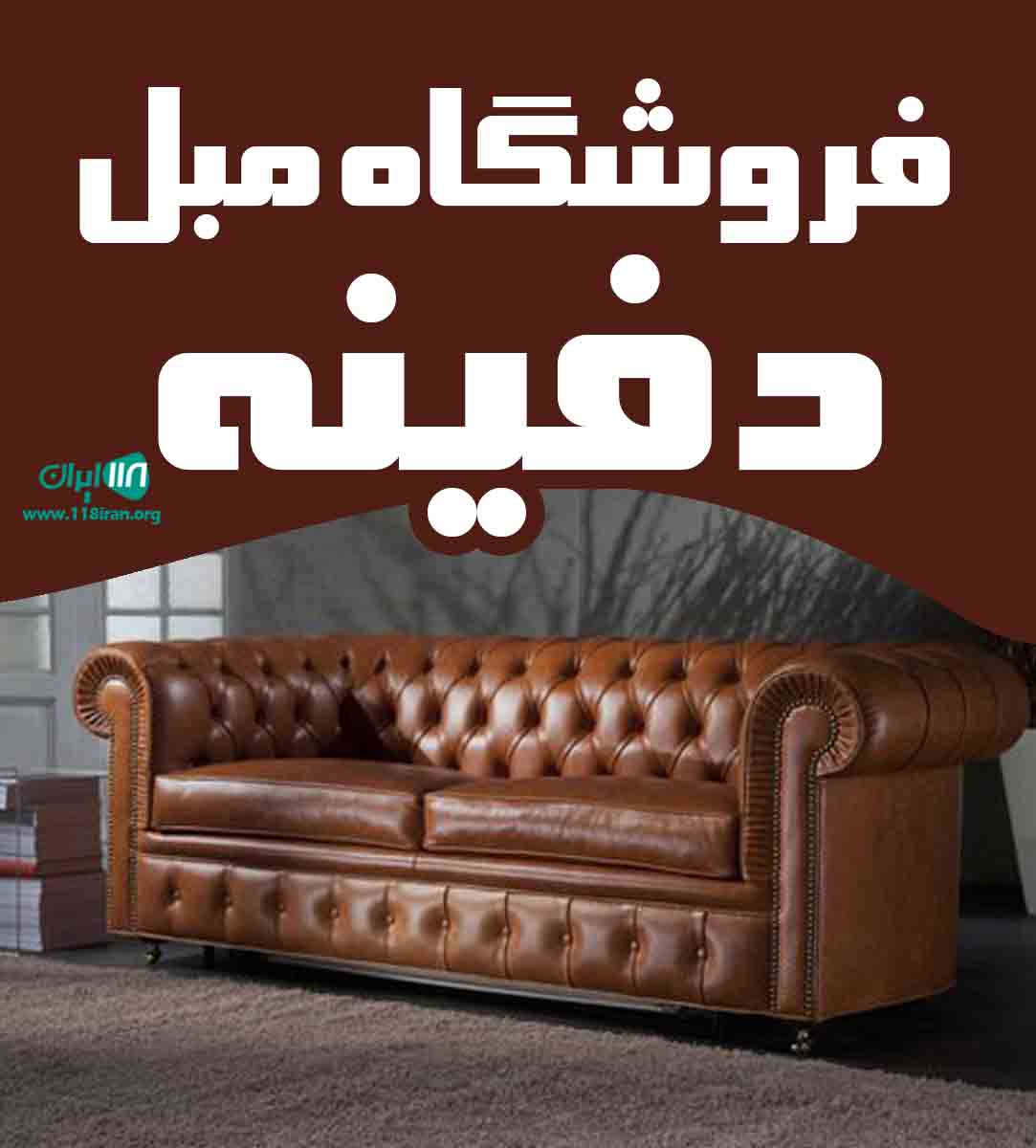 فروشگاه مبل دفینه در اراک