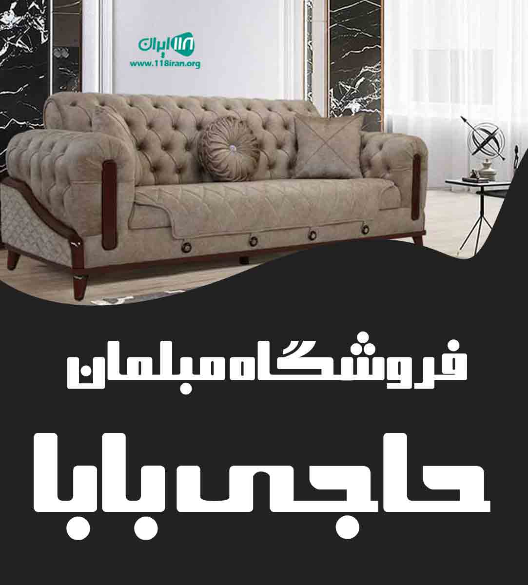 فروشگاه مبلمان حاجی بابا در تهران فروشگاه مبلمان حاجی بابا در تهران
