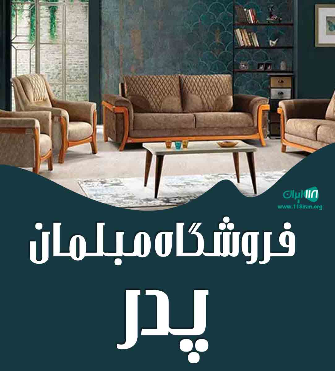 گالری مبلمان پدر در خمینی شهر