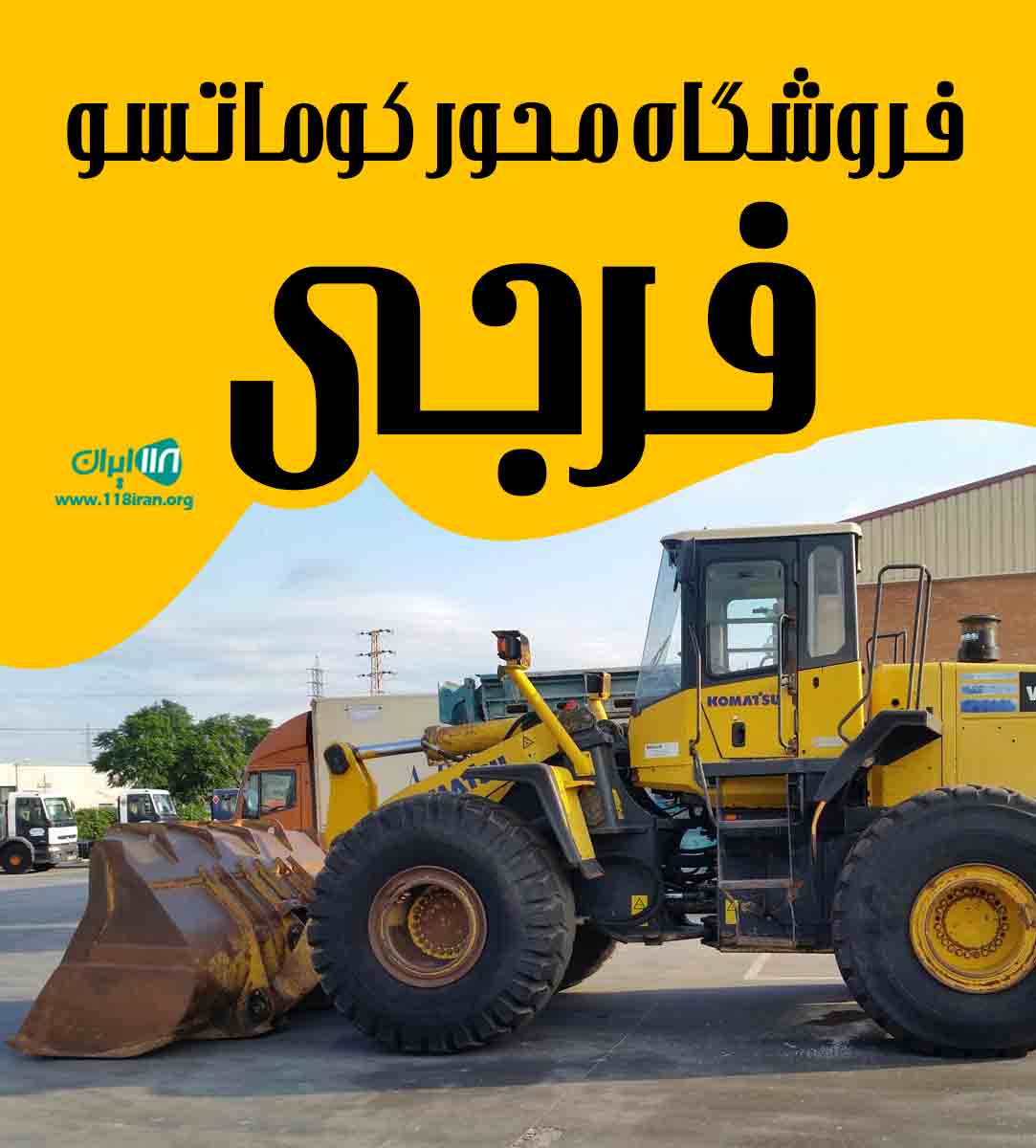 فروشگاه محور کوماتسو فرجی در تبریز