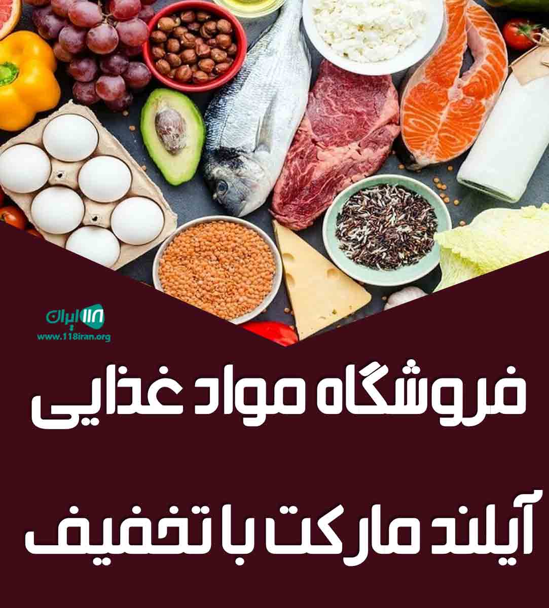 فروشگاه مواد غذایی آیلند مارکت با تخفیف در کیش