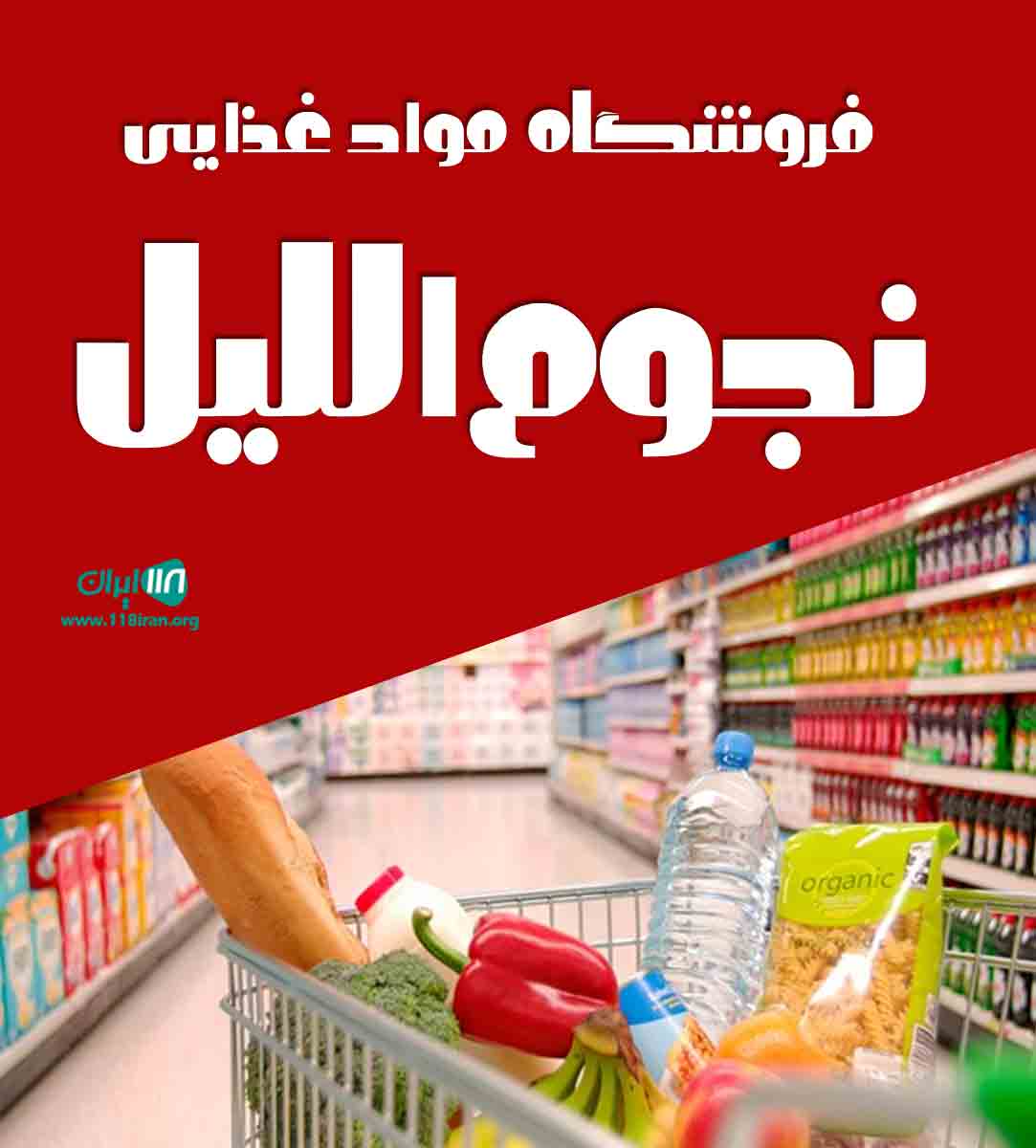 فروشگاه مواد غذایی نجوم اللیل در بندرعباس فروشگاه مواد غذایی نجوم اللیل در بندرعباس