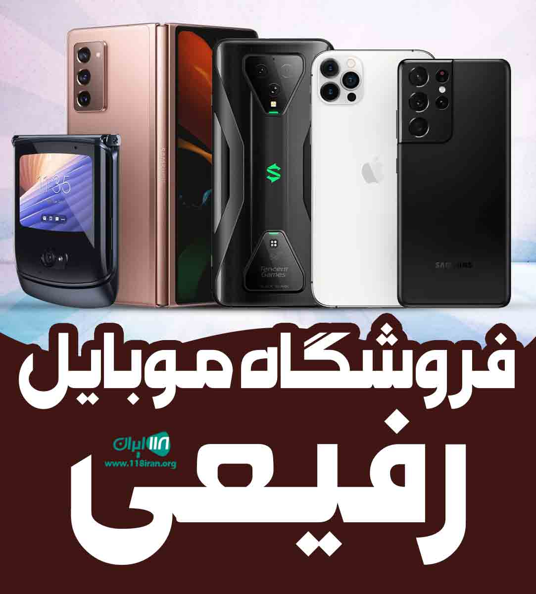 فروشگاه موبایل رفیعی در قم فروشگاه موبایل رفیعی در قم