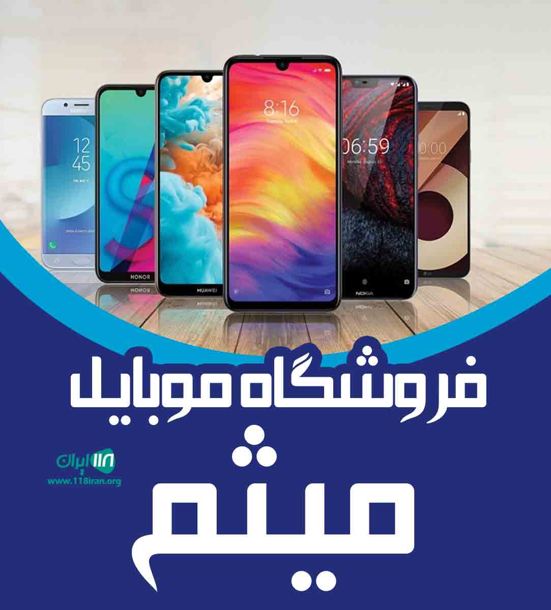 فروشگاه موبایل میثم در شهران فروشگاه موبایل میثم در شهران