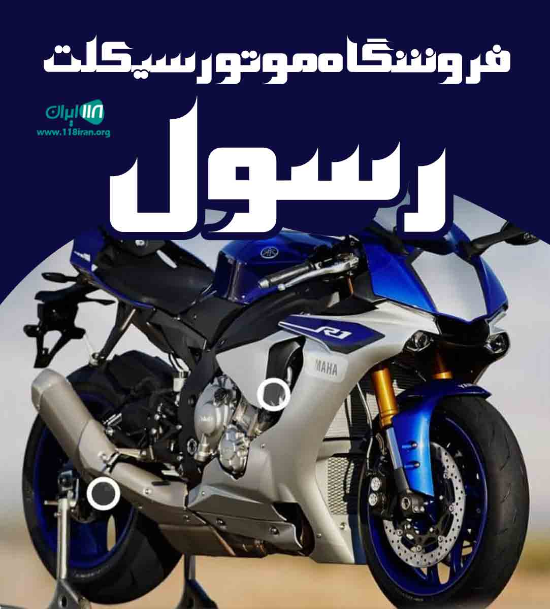 فروشگاه موتور سیکلت رسول در بوشهر فروشگاه موتور سیکلت رسول در بوشهر