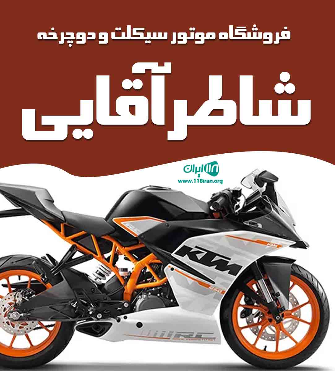 فروشگاه موتور سیکلت و دوچرخه شاطرآقایی در میبد