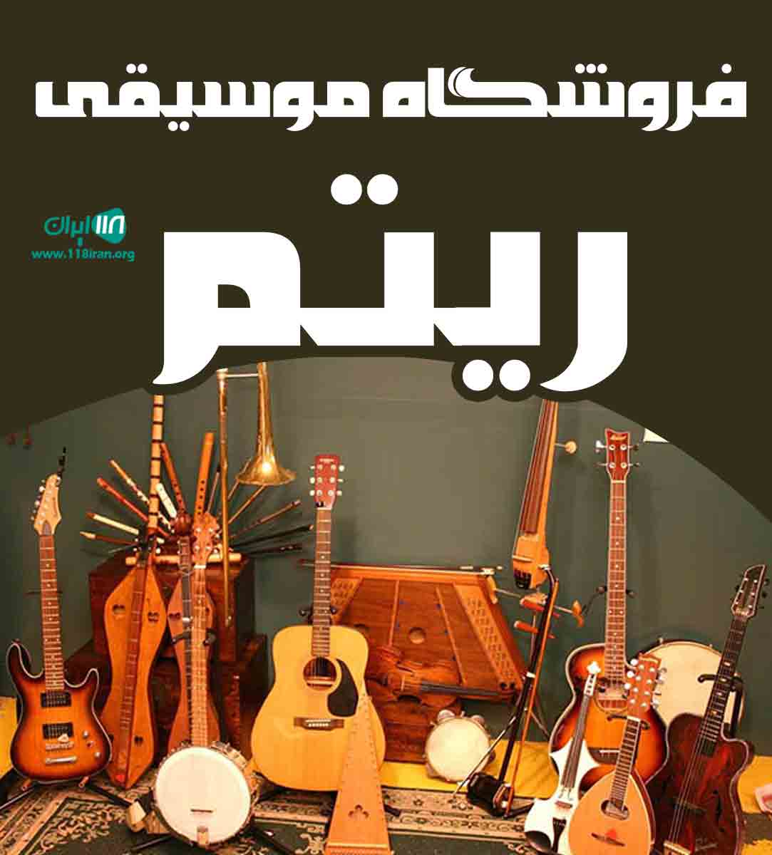 فروشگاه موسیقی ریتم در شیراز