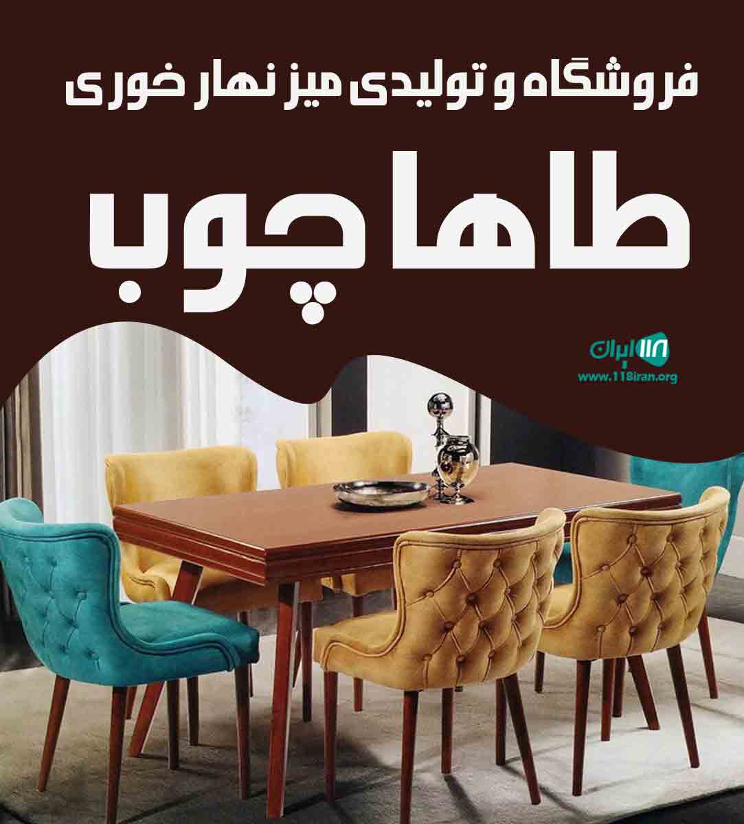 فروشگاه و تولیدی میز نهارخوری طاها چوب در تبریز فروشگاه و تولیدی میز نهارخوری طاها چوب در تبریز