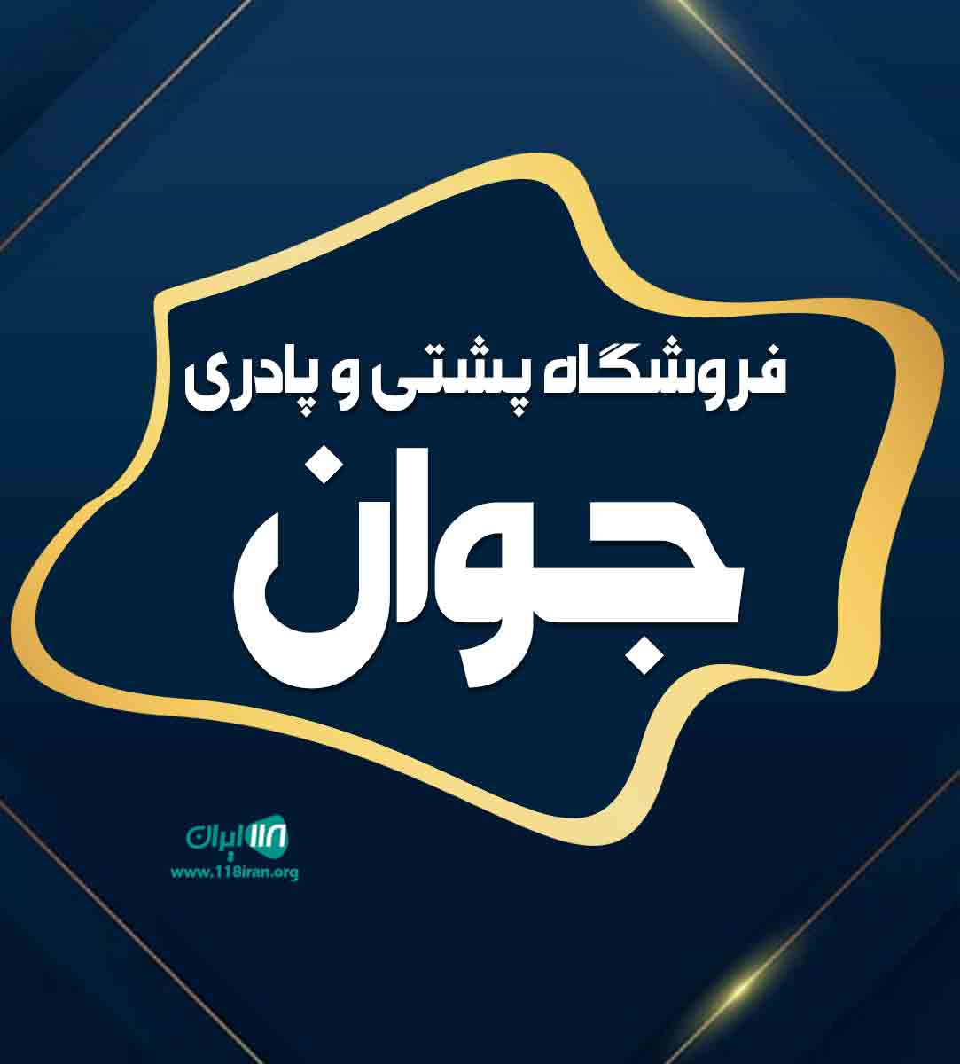 فروشگاه پشتی و پادری جوان در کاشان