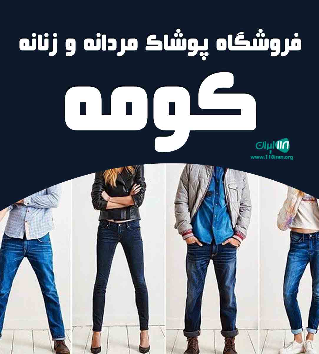 فروشگاه پوشاک مردانه و زنانه کومه در ارومیه فروشگاه پوشاک مردانه و زنانه کومه در ارومیه