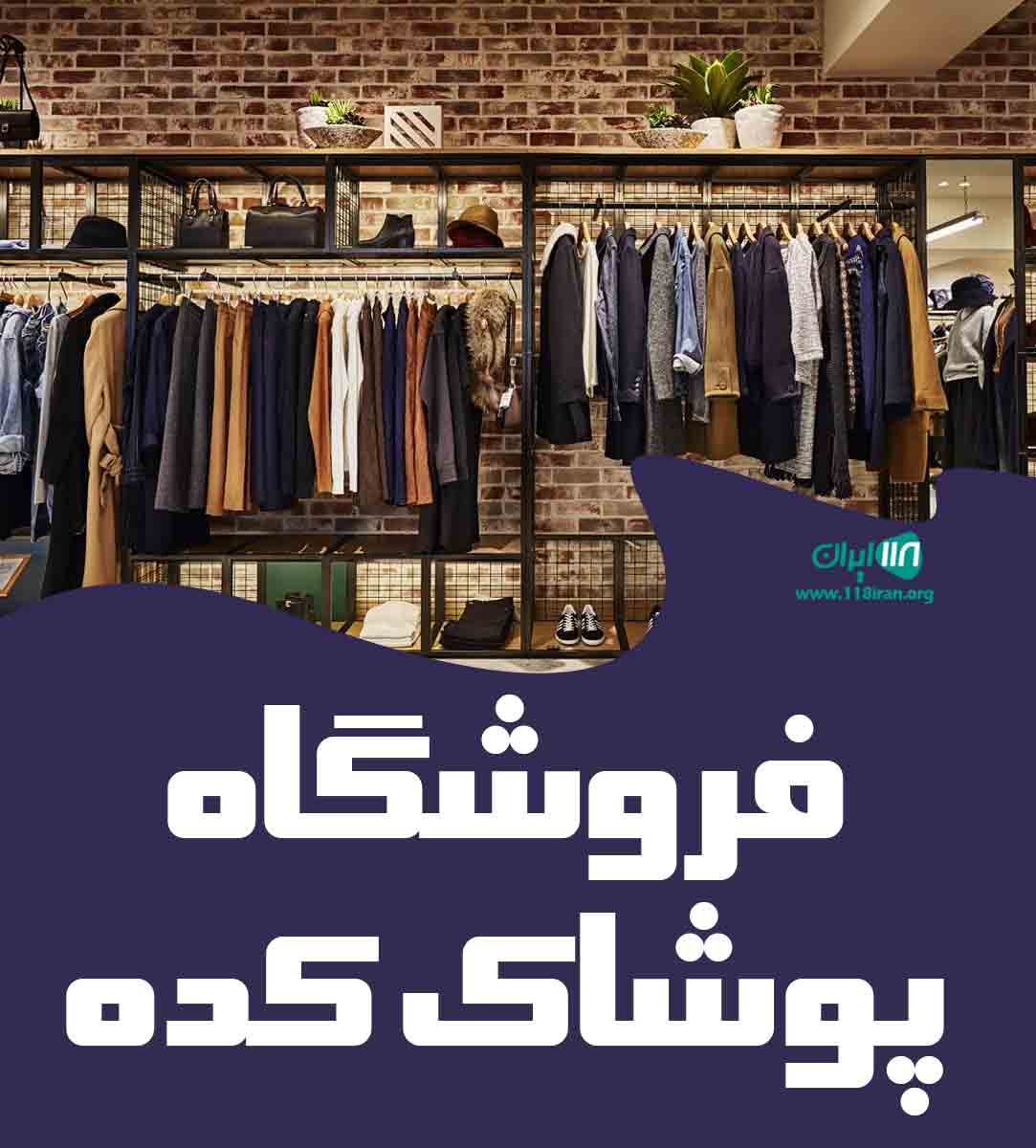 فروشگاه پوشاک کده در یزد