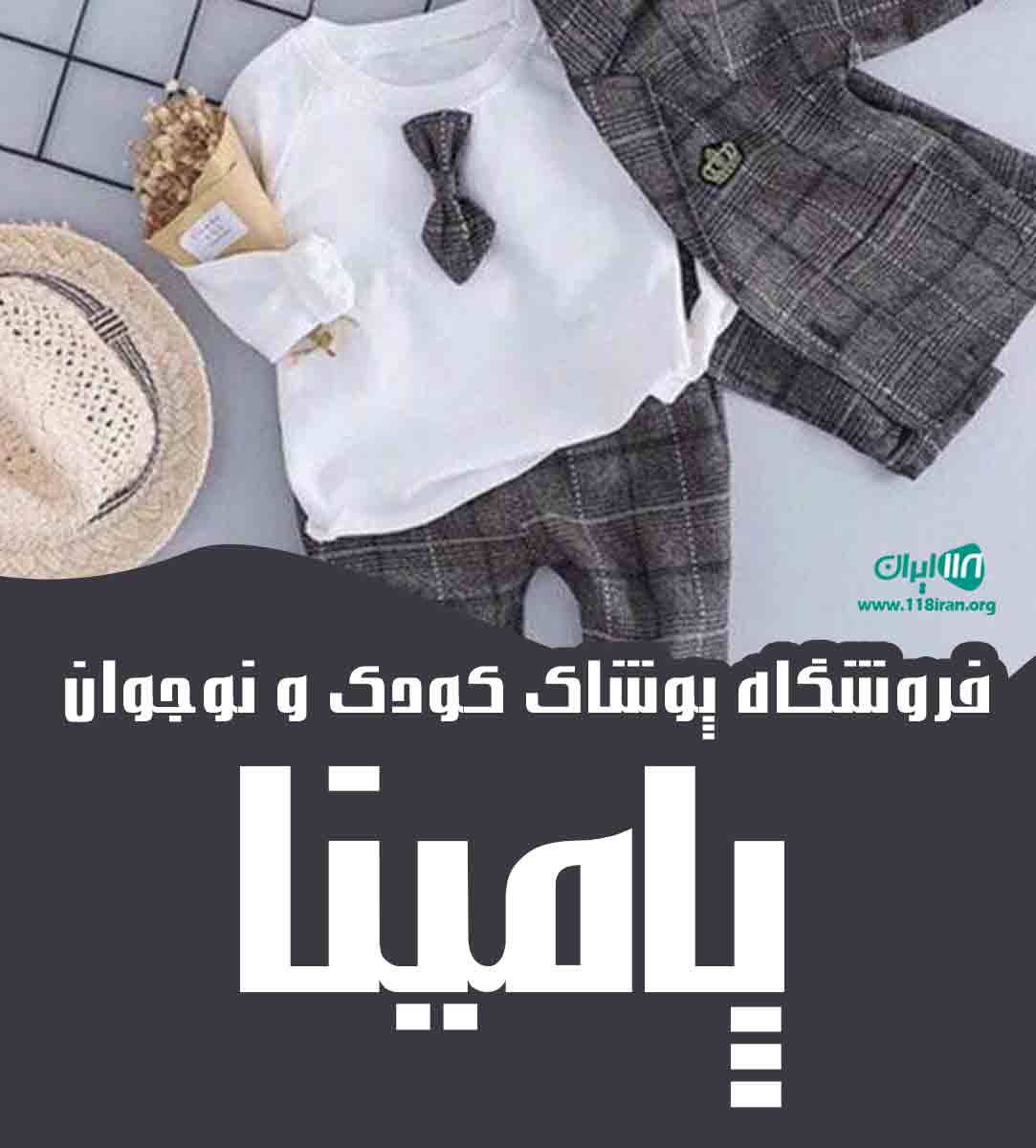 فروشگاه پوشاک کودک و نوجوان پامینا در تهران فروشگاه پوشاک کودک و نوجوان پامینا در تهران