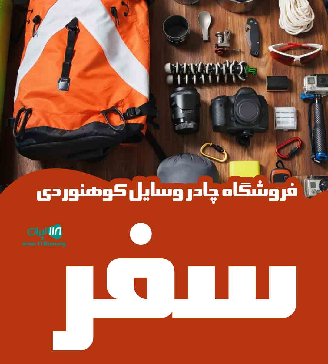 فروشگاه چادر وسایل کوهنوردی سفر در قم فروشگاه چادر وسایل کوهنوردی سفر در قم