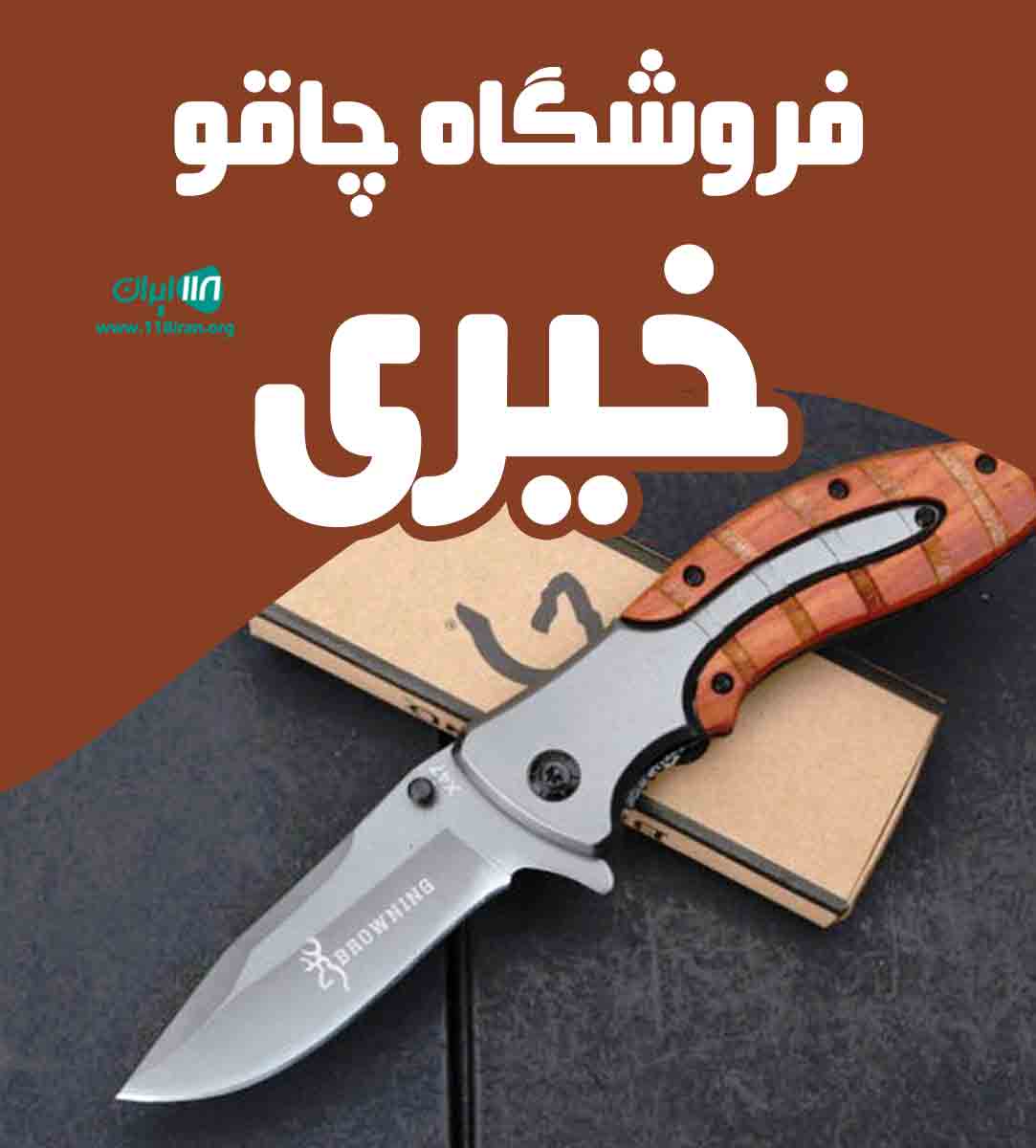 فروشگاه چاقو خیری در زنجان