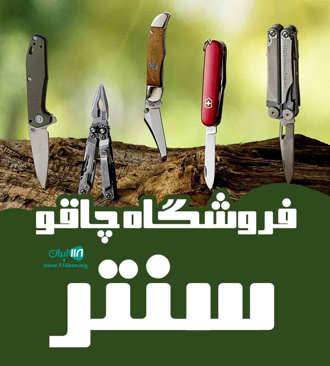 فروشگاه چاقو سنتر در زنجان فروشگاه چاقو سنتر در زنجان