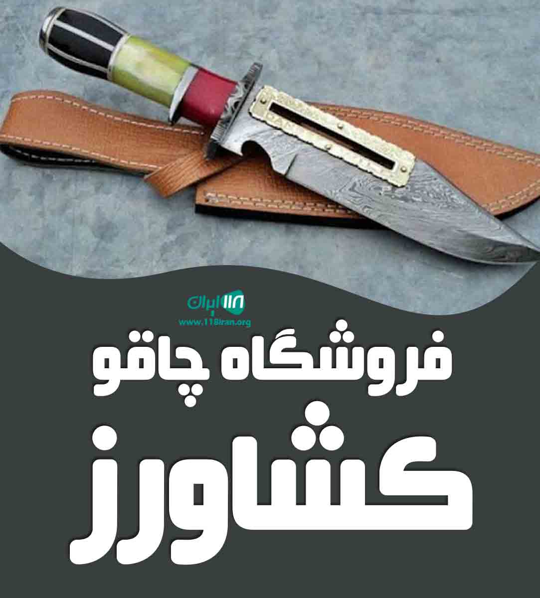 فروشگاه چاقو کشاورز در شیراز