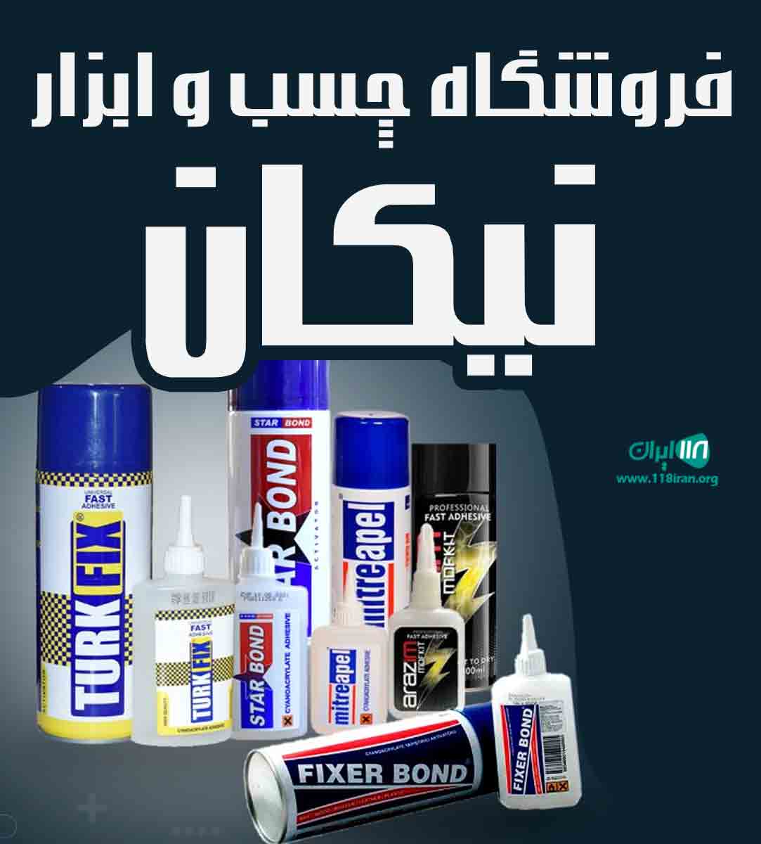 فروشگاه چسب و ابزار نیکان در تهران فروشگاه چسب و ابزار نیکان در تهران
