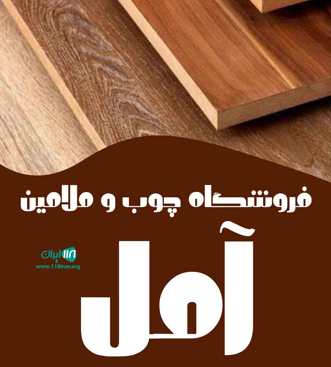 فروشگاه چوب و ملامین آمل در آمل
