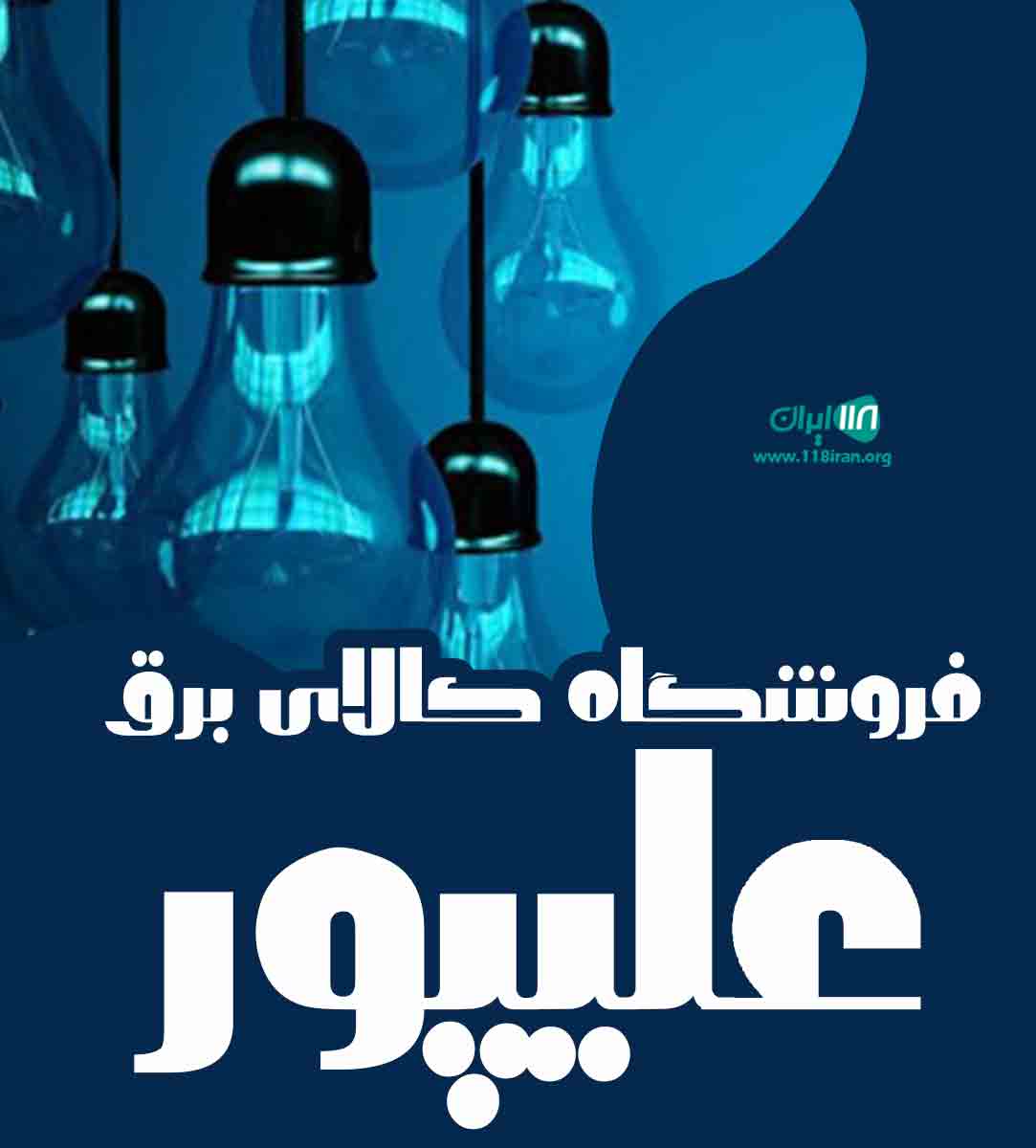 فروشگاه کالای برق علیپور در تهران فروشگاه کالای برق علیپور در تهران