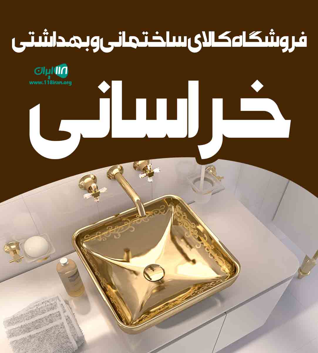 فروشگاه کالای ساختمانی و بهداشتی خراسانی در شیراز