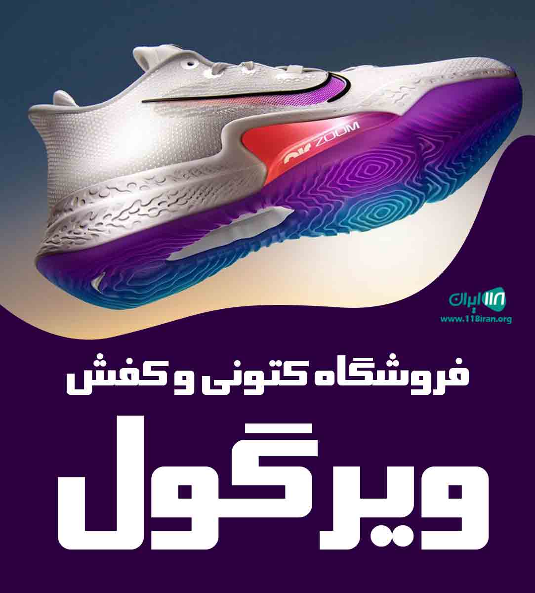 فروشگاه کتونی و کفش ویرگول در رشت