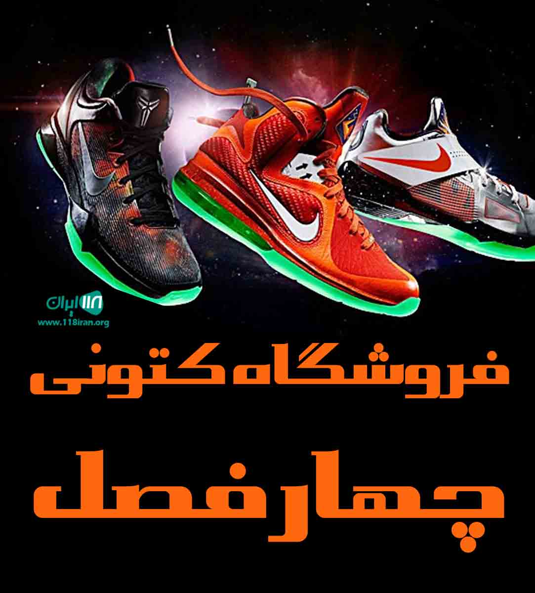 فروشگاه کتونی چهارفصل در مشهد