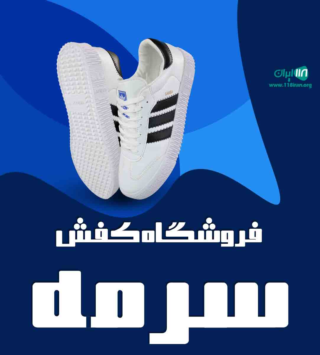 فروشگاه کفش سرمه در خوی فروشگاه کفش سرمه در خوی