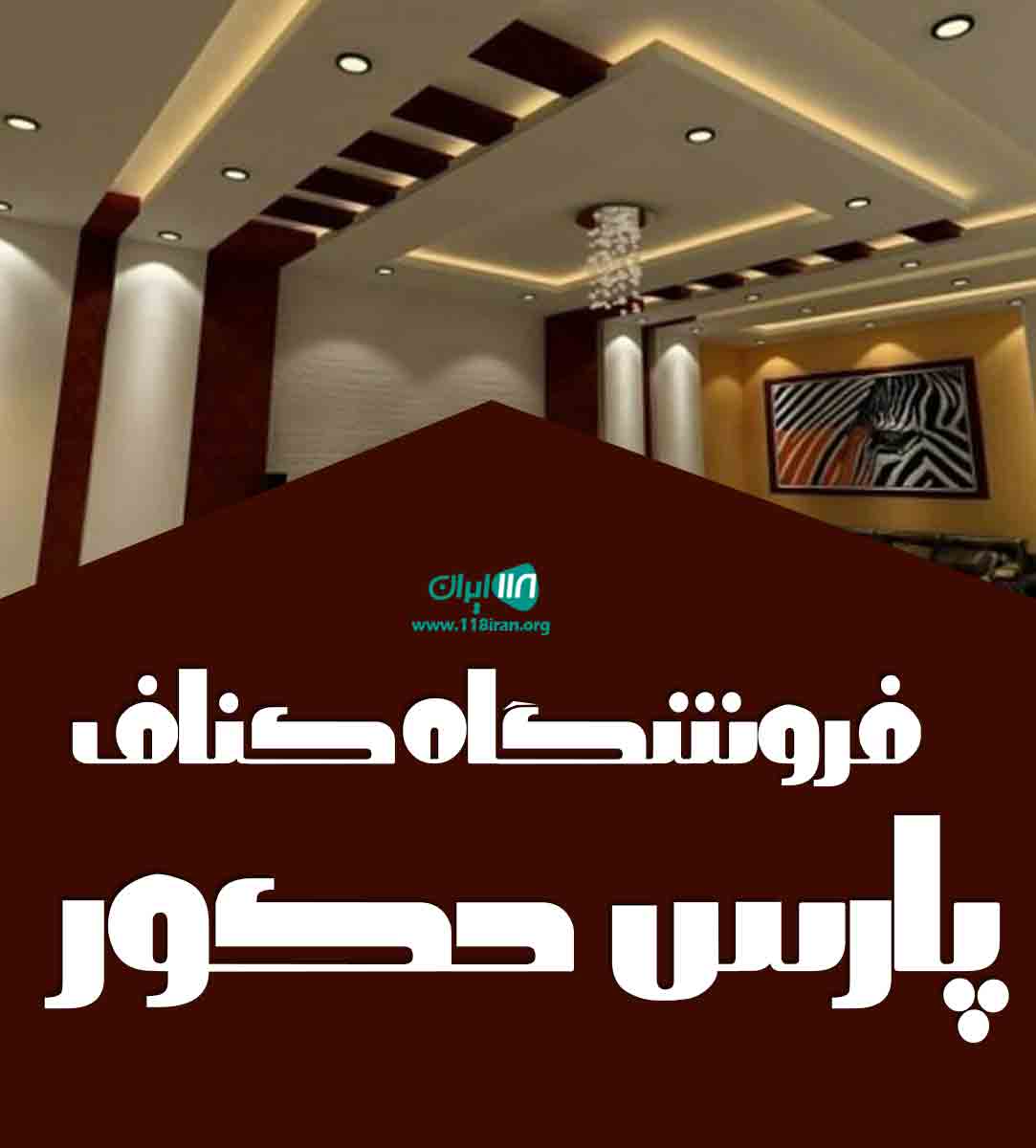 فروشگاه کناف پارس دکور در آمل فروشگاه کناف پارس دکور در آمل