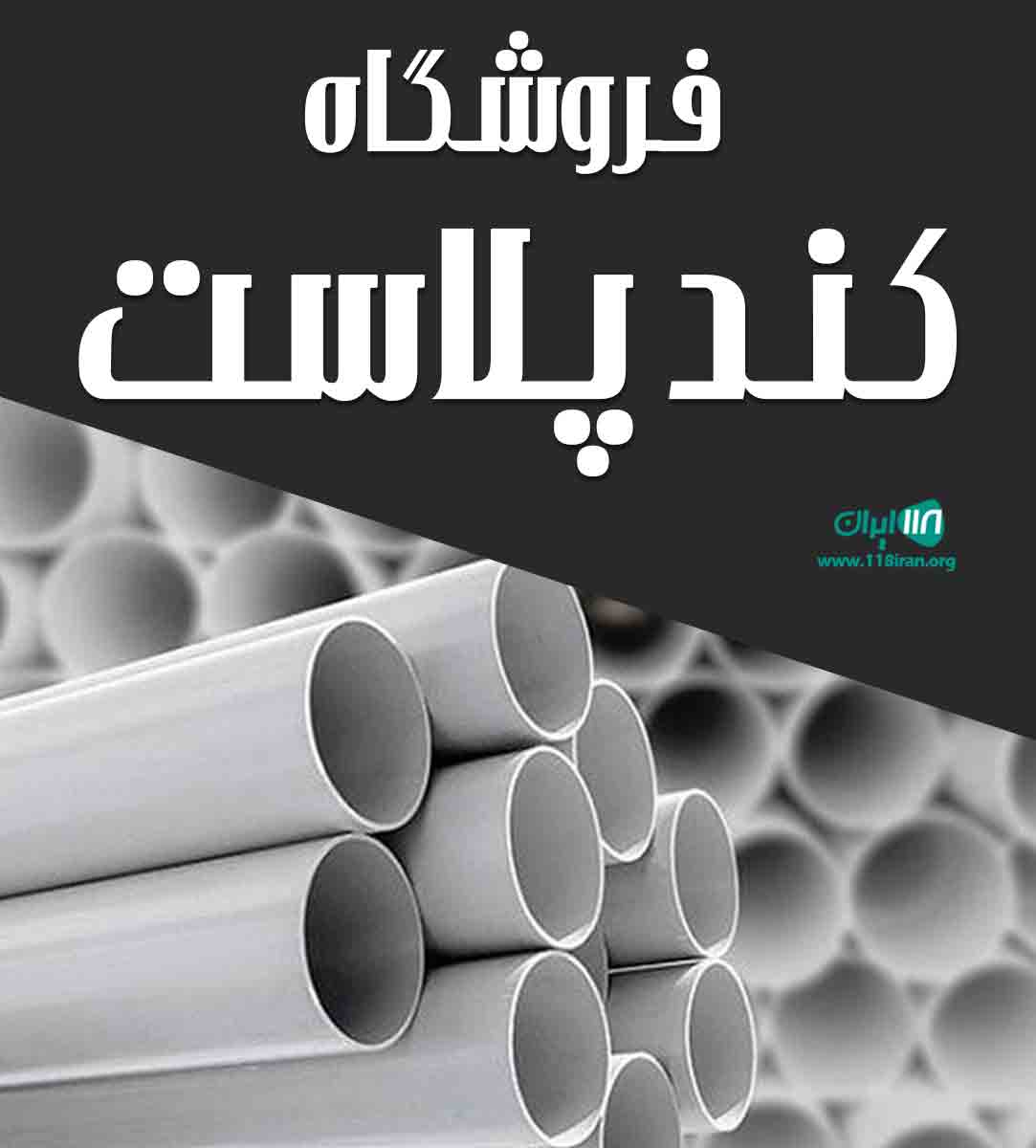 فروشگاه کند پلاست در ارومیه