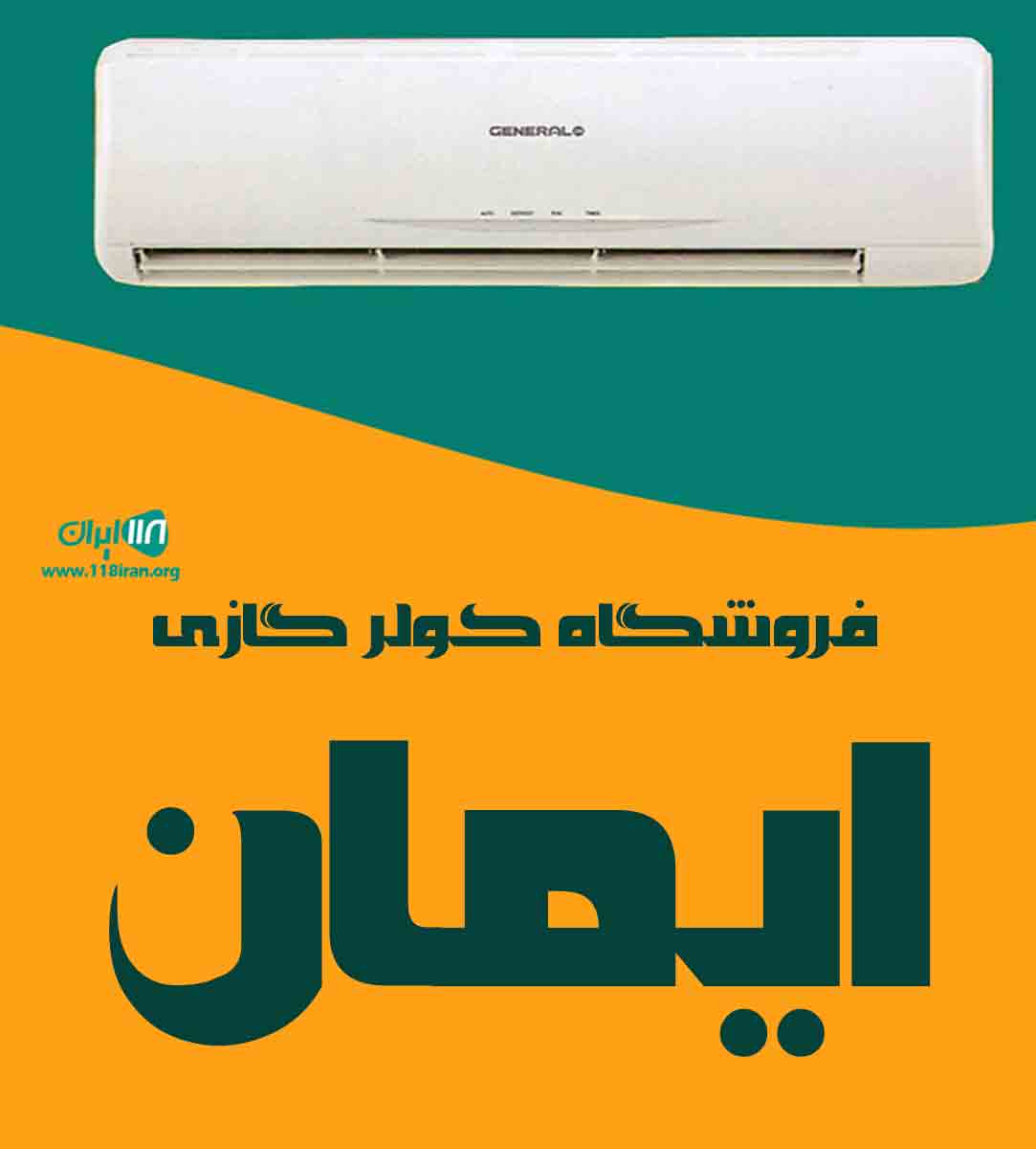 فروشگاه کولرگازی ایمان در تهران فروشگاه کولرگازی ایمان در تهران