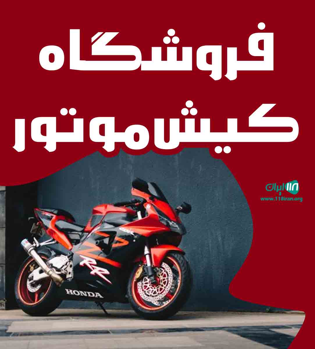 فروشگاه کیش موتور در کیش فروشگاه کیش موتور در کیش