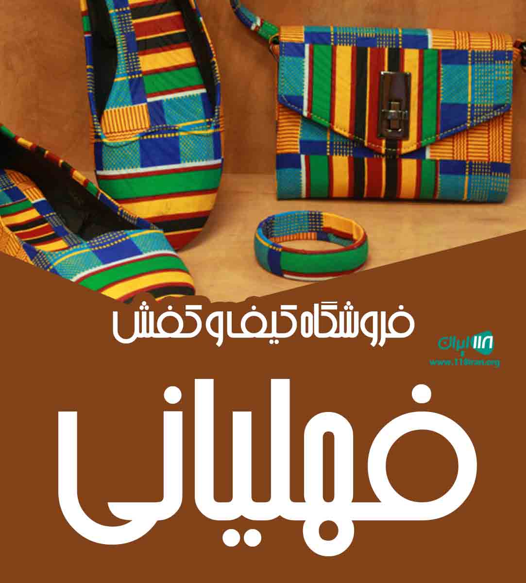 فروشگاه کیف و کفش فهلیانی در فارس فروشگاه کیف و کفش فهلیانی در فارس