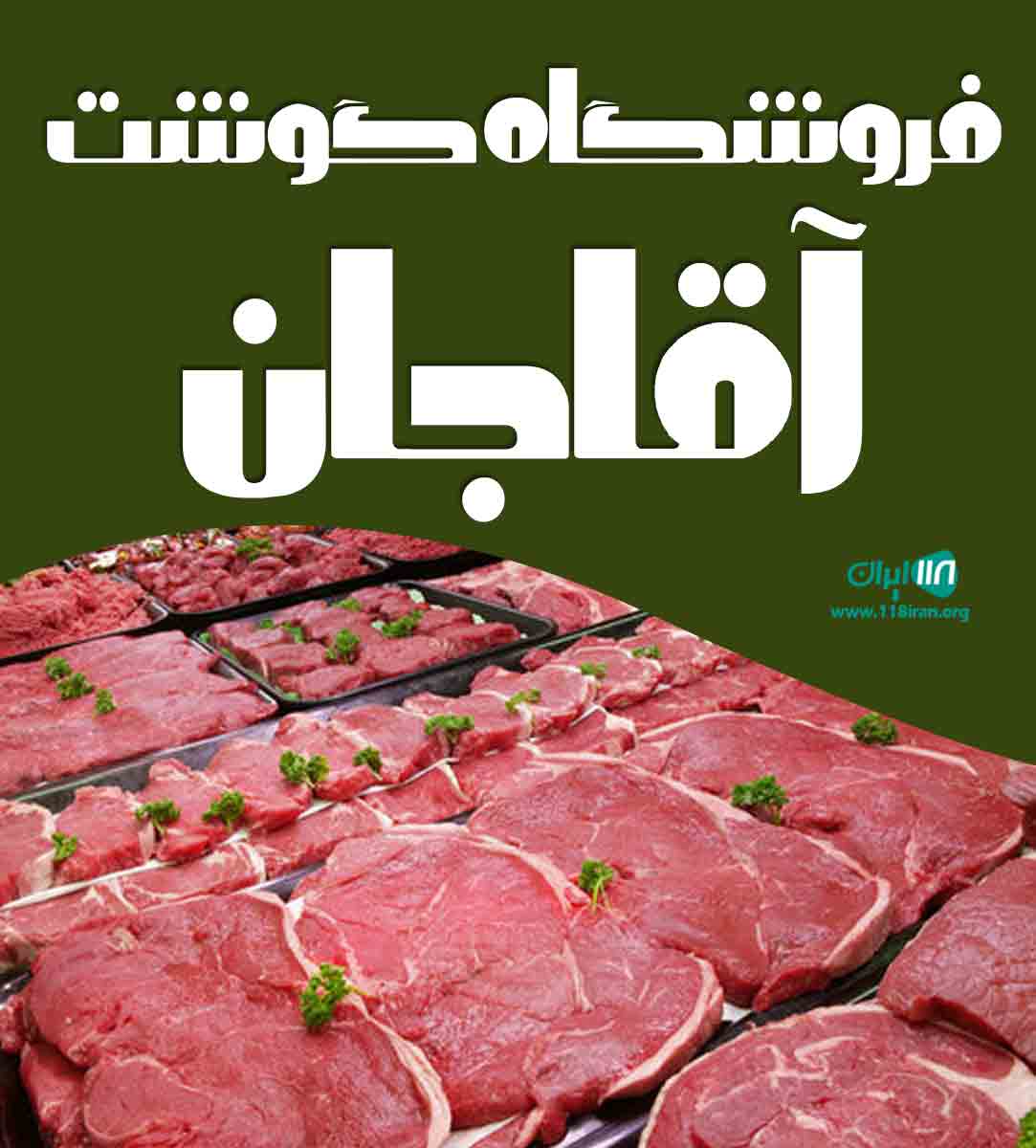 فروشگاه گوشت آقاجان در اصفهان فروشگاه گوشت آقاجان در اصفهان