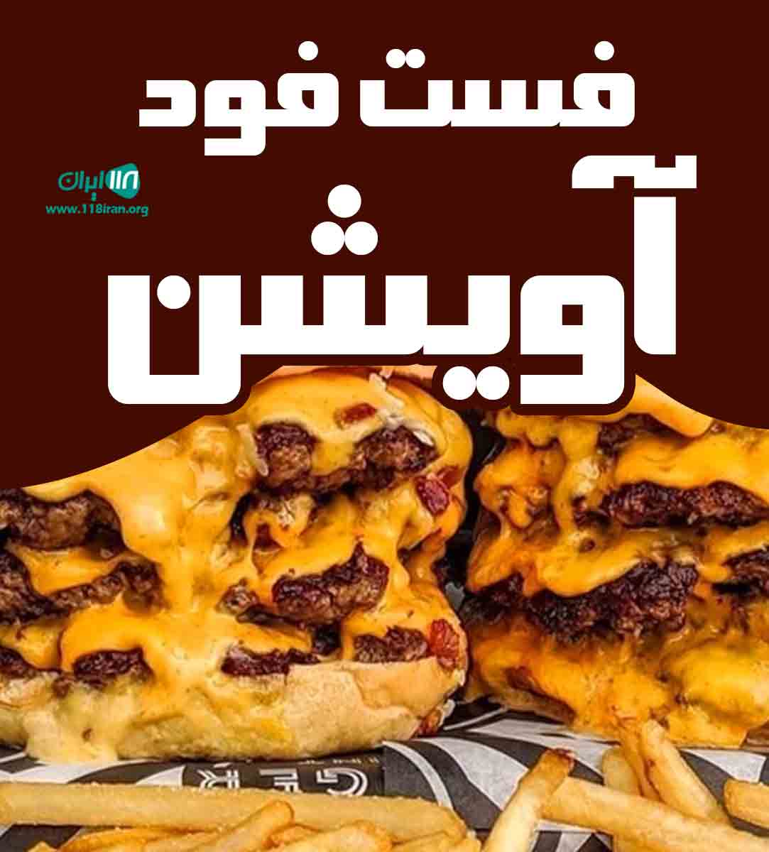فست فود آویشن در کیش فست فود آویشن در کیش