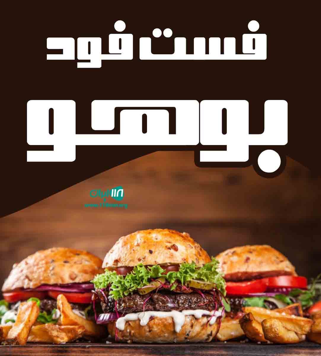 فست فود بوهو در کیش فست فود بوهو در کیش