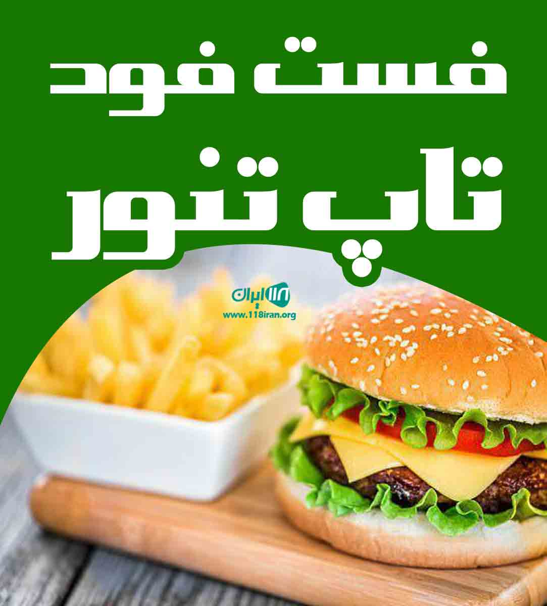 فست فود تاپ تنور در رفسنجان