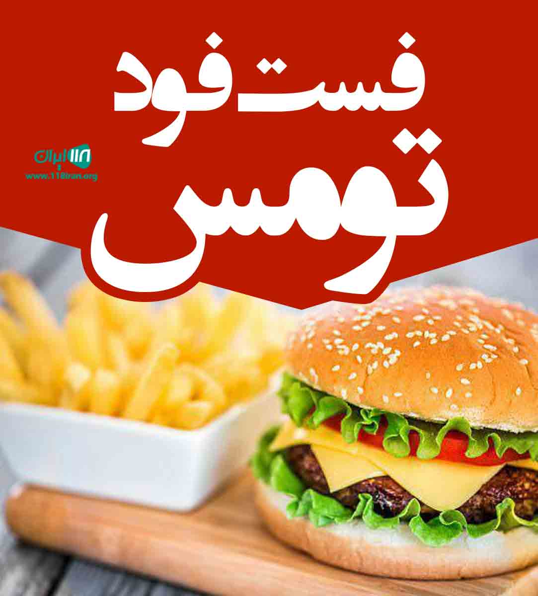 فست فود تومس در اهواز فست فود تومس در اهواز