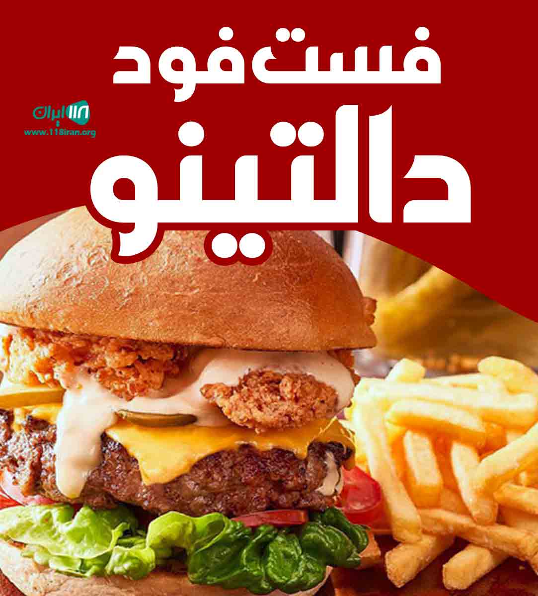 فست فود دالتینو در جهرم فست فود دالتینو در جهرم