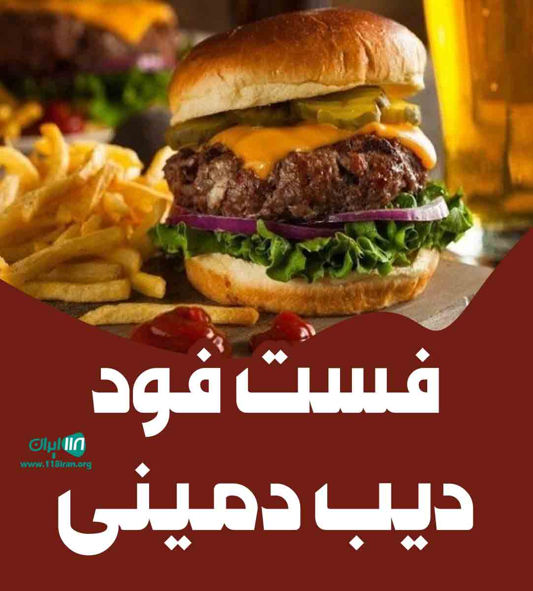 فست فود دیب دمینی در بوشهر