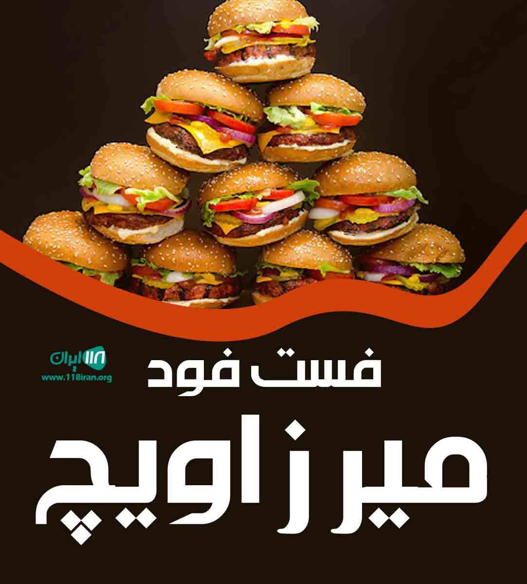 فست فود میرزاویچ در صفاشهر فارس فست فود میرزاویچ در صفاشهر فارس