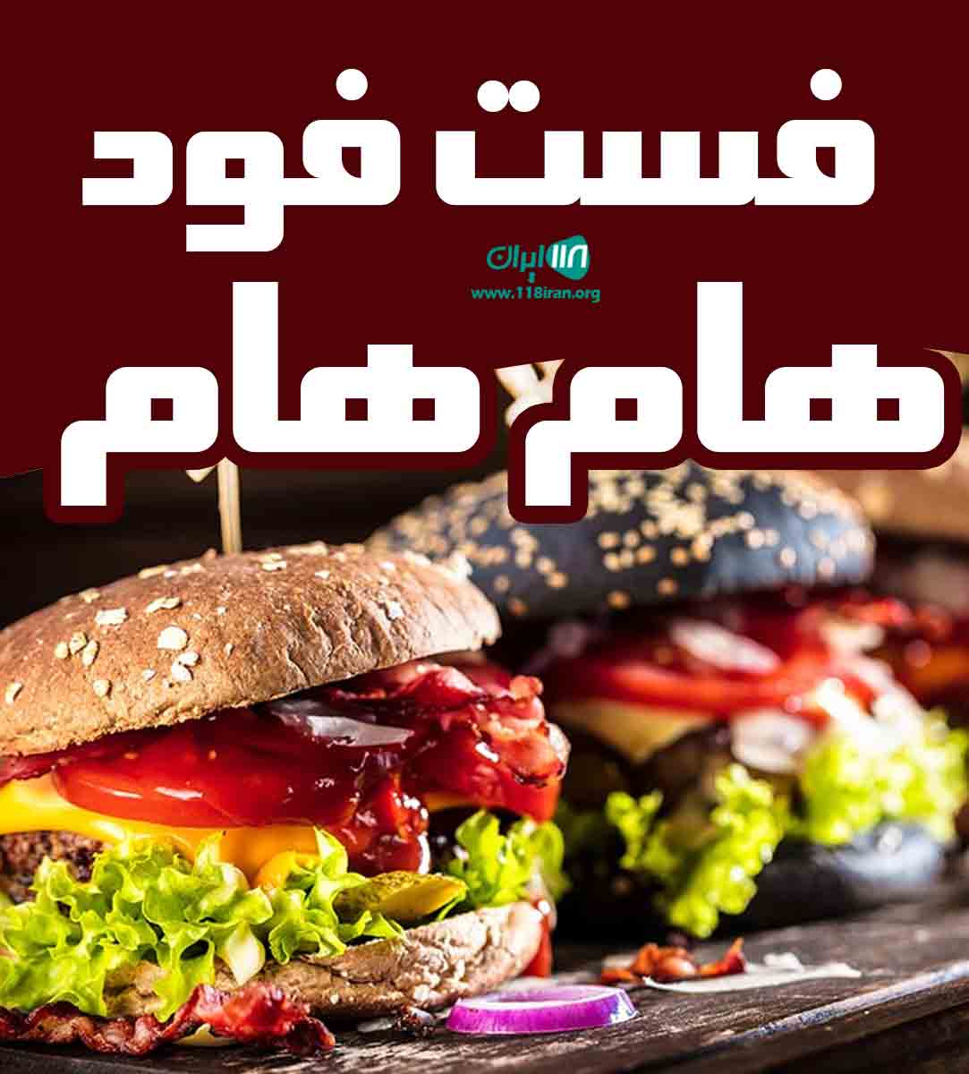 فست فود هام هام در ساری فست فود هام هام در ساری
