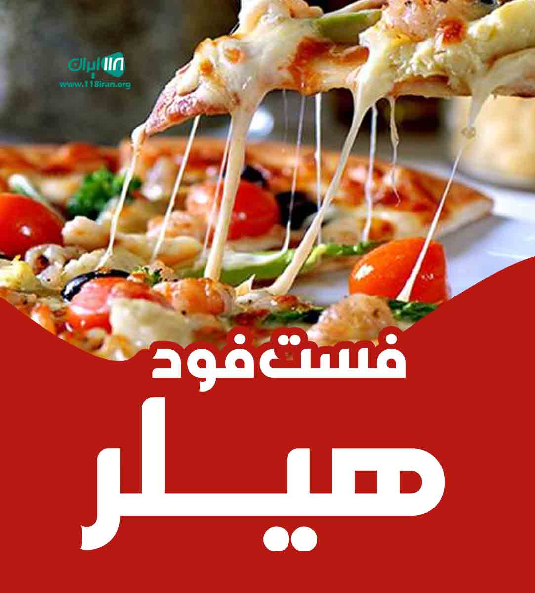 فست فود هیلر در اردکان