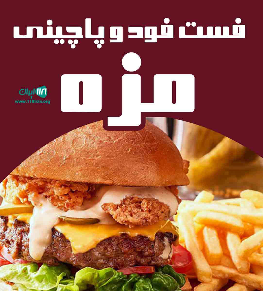 فست فود و پاچینی مزه در شیراز فست فود و پاچینی مزه در شیراز