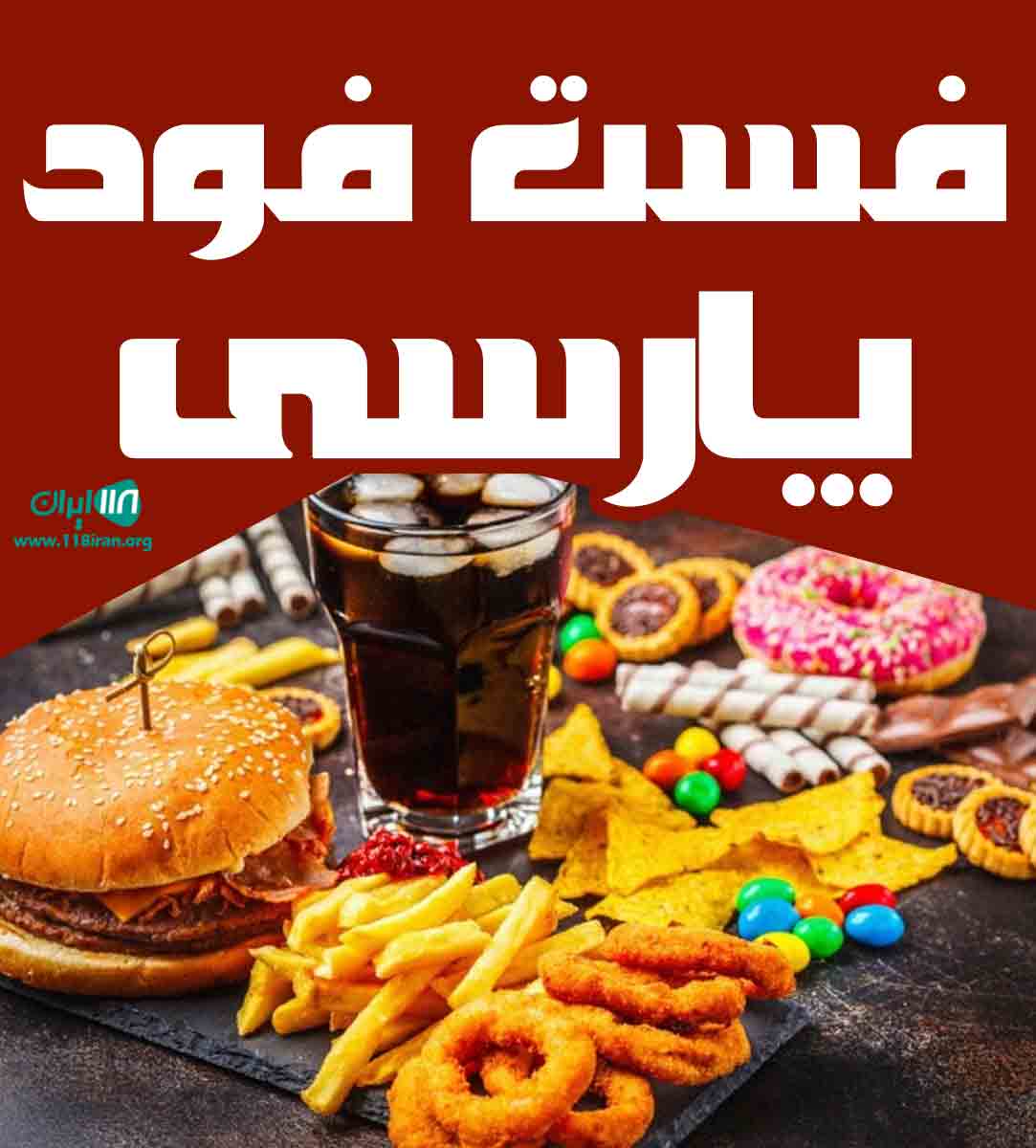 فست فود پارسی در تهران