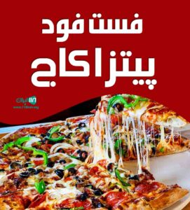 پیتزا کاج در واوان اسلامشهر
