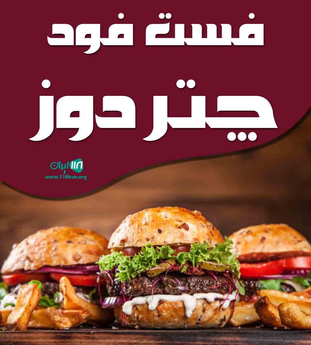 فست فود چتر دوز در مشهد