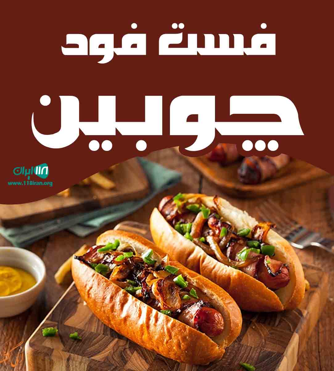 فست فود چوبین در ارومیه فست فود چوبین در ارومیه